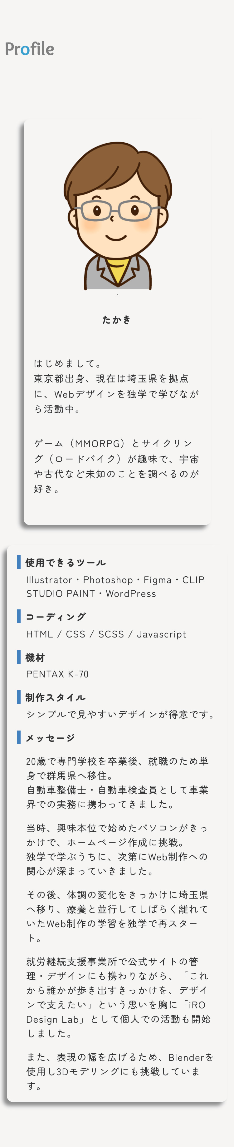 ポートフォリオモバイル表示profile画像